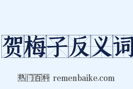贺梅子反义词是什么意思的图片